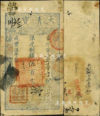 咸丰伍年（1855年）大清宝钞伍百文，营字号，其面额左下方盖有户部官号“宇泰钱铺”戳记，有背书近十处；森本勇先生藏品，源于香港前辈名家卢志用先生之旧藏，此种字号及戳记均属罕见，近八成新