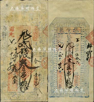 （確邑）集义钱票2种，详分：道光六年（1826年）叁串，上印八仙图；道光七年（1827年）壹串，上印八仙图及东晋陶渊明《五柳先生传》古文；河南确山县钱庄钞票，森本勇先生藏品，少见，均有修补，七成新