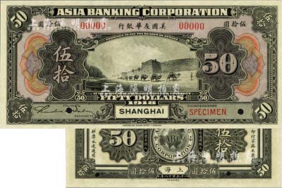1918年美国友华银行伍拾圆样本券，上海地名；森本勇先生藏品，全新