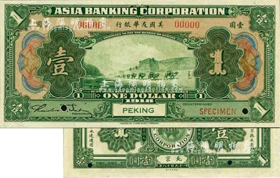 1918年美国友华银行壹圆样本券，北京地名；森本勇先生藏品，全新