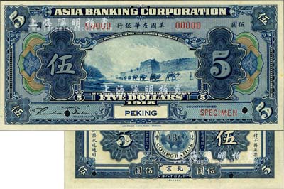 1918年美国友华银行伍圆样本券，北京地名；森本勇先生藏品，全新