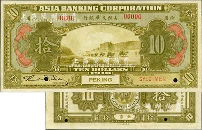 1918年美国友华银行拾圆样本券，北京地名；森本勇先生藏品，全新