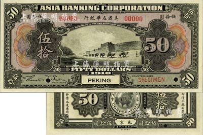 1918年美国友华银行伍拾圆样本券，北京地名；森本勇先生藏品，全新