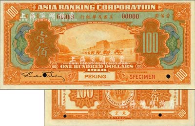 1918年美国友华银行壹佰圆样本券，北京地名；森本勇先生藏品，全新