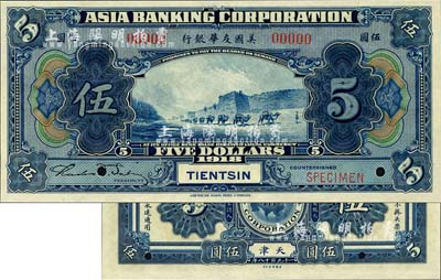 1918年美国友华银行伍圆样本券，天津地名；森本勇先生藏品，全新