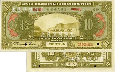 1918年美国友华银行拾圆样本券，天津地名；森本勇先生藏品，全新