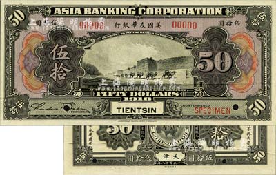 1918年美国友华银行伍拾圆样本券，天津地名；森本勇先生藏品，全新