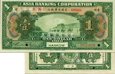 1918年美国友华银行壹圆样本券，汉口地名；森本勇先生藏品，全新