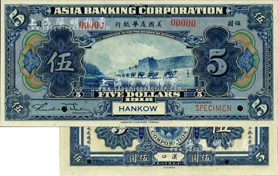 1918年美国友华银行伍圆样本券，汉口地名；森本勇先生藏品，全新