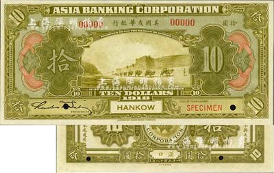 1918年美国友华银行拾圆样本券，汉口地名；森本勇先生藏品，全新