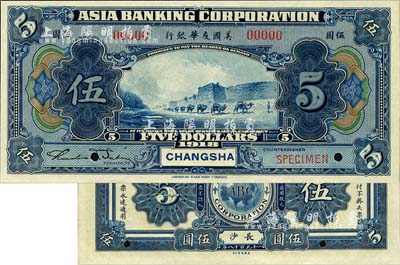 1918年美国友华银行伍圆样本券，长沙地名；森本勇先生藏品，全新