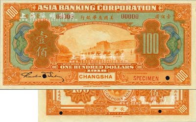 1918年美国友华银行壹佰圆样本券，长沙地名；森本勇先生藏品，全新