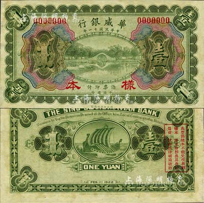 民国十一年（1922年）华威银行多色版壹圆样本券，森本勇先生藏品，源于香港前辈名家卢志用先生之旧藏，少见，九八成新