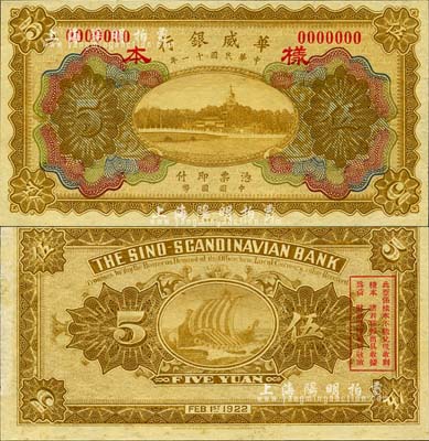 民国十一年（1922年）华威银行多色版伍圆样本券，森本勇先生藏品，源于香港前辈名家卢志用先生之旧藏，少见，九八成新