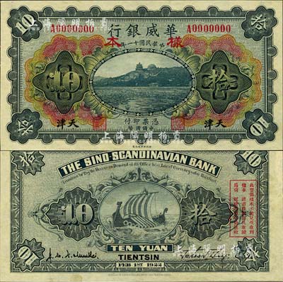 民国十一年（1922年）华威银行多色版拾圆样本券，天津地名；森本勇先生藏品，源于香港前辈名家卢志用先生之旧藏，少见，九八成新