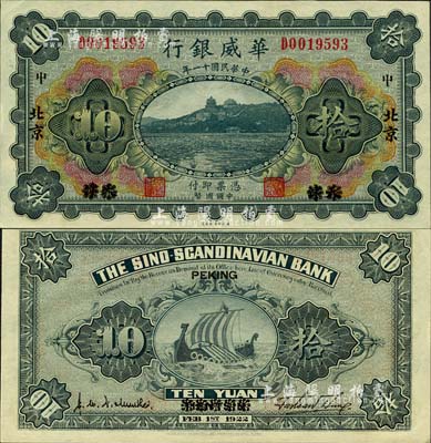 民国十一年（1922年）华威银行多色版拾圆，天津改北京地名，加印领券“中”字；森本勇先生藏品，九八成新