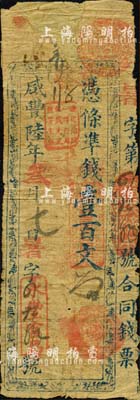 咸丰陆年叁月七日（1856年）永丰官局·凭条凖钱壹百文；该局为福建省级银行之鼻祖，其纸币实物存世极罕，堪称清代钞票之名品大珍；森本勇先生藏品，上端有缺损，且背面已裱，六成新，敬请预览和珍视