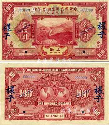 民国十三年（1924年）香港国民商业储蓄银行有限公司壹佰圆样本券，正背共2枚，上海地名；森本勇先生藏品，源于日本前辈名家末次节雄之旧藏，珍罕难得，九八成新