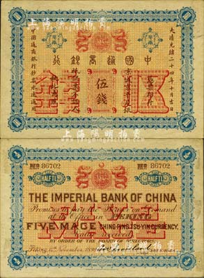 大清光绪二十四年（1898年）中国通商银行·京城京平足银伍钱，京城地名；森本勇先生藏品，九成新