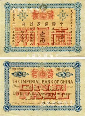 大清光绪二十四年（1898年）中国通商银行·京城京平足银壹两，京城地名；森本勇先生藏品，九至九五成新