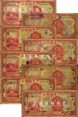 民国十六年（1927年）中南银行红色伍圆共8枚，上海地名，分别加印领券“HS”、“SS”、“南B”、“杭SY”、“福B·SY”、“福·10·SC”、“念·11·浙SC”和“亨·14·PD·5·NSC”字样；森本勇先生藏品，六至七成新