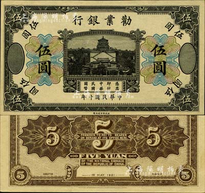 民国十年（1921年）劝业银行财政部版黑色伍圆，乃无号码、地名与职章之未完成票；森本勇先生藏品，九八成新