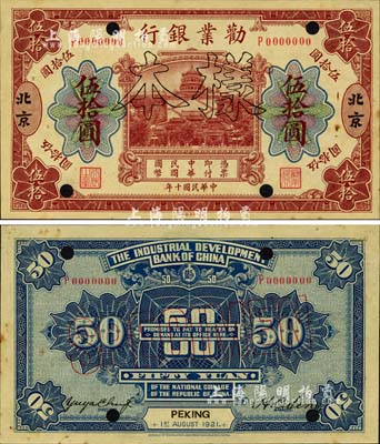 民国十年（1921年）劝业银行财政部版伍拾圆样本券，北京地名，其背面左边签名为近代工商业巨子虞洽卿氏，诚属中国商业银行纸币之一大珍品；森本勇先生藏品，亦首度公诸于拍卖，未折九五成新