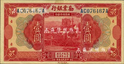 民国拾年（1921年）劝业银行美钞版壹圆，无地名券；森本勇先生藏品，未折九五成新