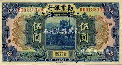 民国拾年（1921年）劝业银行美钞版伍圆，郑州地名，加印“库”字；森本勇先生藏品，九八成新