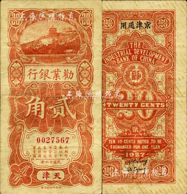 民国十六年（1927年）劝业银行竖式贰角，天津·京津通用地名，此流通正票少见（一般多为半成品券）；森本勇先生藏品，七五成新