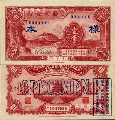 民国十七年（1928年）劝业银行壹角样本券，天津地名，森本勇先生藏品，源于香港前辈名家卢志用先生之旧藏，少见，全新