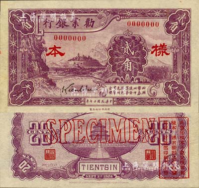 民国十七年（1928年）劝业银行贰角样本券，天津地名，森本勇先生藏品，源于香港前辈名家卢志用先生之旧藏，少见，全新