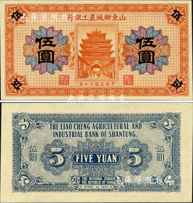 民国十二年（1923年）山东聊城农工银行伍圆，上印东昌府古城楼，形制美观；森本勇先生藏品，少见，全新