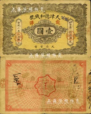 宣统二年（1910年）天津德和钱号龙洋壹圆，上印双龙戏珠图；森本勇先生藏品，源于日本前辈名家片冈裕（汤岛）之旧藏，七五成新