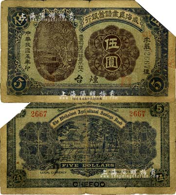 民国五年（1916年）威海农业储蓄银行鹰洋伍圆，烟台地名，截角回收票；森本勇先生藏品，七成新