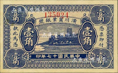 民国十七年（1928年）潢川茧业银号壹角，上印杭州六和塔风景，由上海代印，形制美观；森本勇先生藏品，全新