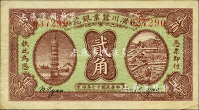 民国十七年（1928年）潢川茧业银号贰角，上印安庆镇风塔和农作图，由上海代印，形制美观；森本勇先生藏品，八五成新