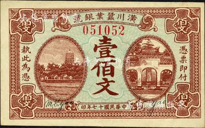 民国十七年（1928年）潢川茧业银号壹佰文，上印杭州六和塔、岳王庙风景，由上海代印，形制美观；森本勇先生藏品，九八成新