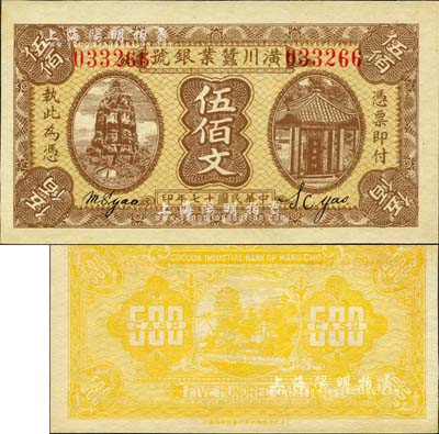 民国十七年（1928年）潢川茧业银号伍佰文，上印杭州雷峰塔、南屏晚钟风景，背印颐和园佛香阁，由上海代印，形制美观；森本勇先生藏品，未折九五成新