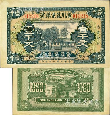 民国十七年（1928年）潢川茧业银号壹千文，由上海代印，形制美观；森本勇先生藏品，未折九五成新