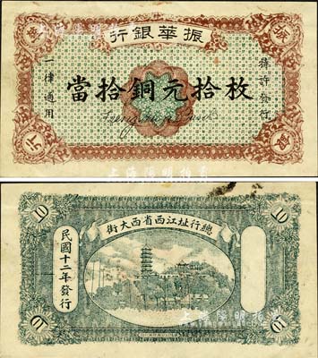 民国十二年（1923年）振华银行当拾铜元拾枚，此为无号码之样本券；森本勇先生藏品，源于黑原和夫先生之旧藏，未折九成新