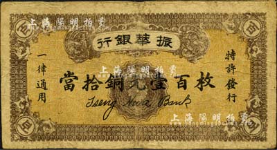 民国十二年（1923年）振华银行当拾铜元壹百枚，森本勇先生藏品，源于日本前辈名家末次节雄之旧藏，罕见，七五成新
