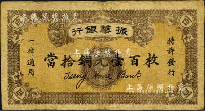 民国十二年（1923年）振华银行当拾铜元壹百枚，森本勇先生藏品，源于日本前辈名家末次节雄之旧藏，罕见，七五成新