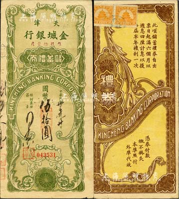 民国卅三年（1944年）天津金城银行储蓄礼券国币伍拾圆，森本勇先生藏品，八成新