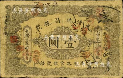 光绪三十四年（1908年）天津世昌银号壹圆，址设北马路官银号傍，上印双龙戏珠图，背印北洋银币；森本勇先生藏品，罕见，七成新