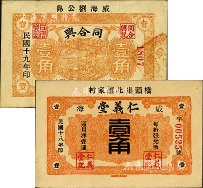 威海卫民间钞票2种，详分：仁义堂1929年壹角；同合兴1930年壹角，发行于刘公岛；森本勇先生藏品，且为森本勇、蔡小军编著《山东民间钞票》一书之图片实物，八至九成新