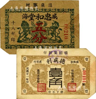 威海卫民间钞票2种，详分：忠和堂1929年五分，或属英国教会所发行，其上标志与英商麦加利银行徽记相同；德盛利1932年壹角；森本勇先生藏品，均属截角回收票，其中1枚为森本勇、蔡小军编著《山东民间钞票》一书之图片实物，八成新