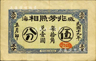 民国十九年（1930年）威海·兆芳照相伍分，森本勇先生藏品，且为森本勇、蔡小军编著《山东民间钞票》一书第43页之图片实物，八成新