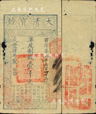 咸丰肆年（1854年）大清宝钞壹千文，密字号，年份下盖有“大吉合”之闲章，背面钤有“福建永丰官银钱局委员钤记”之官印；森本勇先生藏品，少见，有破损，未折七五成新