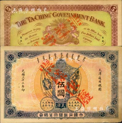 光绪三十二年（1906年）大清户部银行兑换券伍圆票样，天津地名；森本勇先生藏品，未折九成新